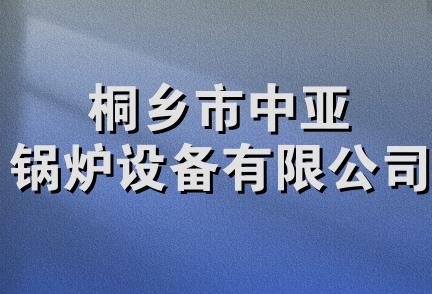 桐乡市中亚锅炉设备有限公司