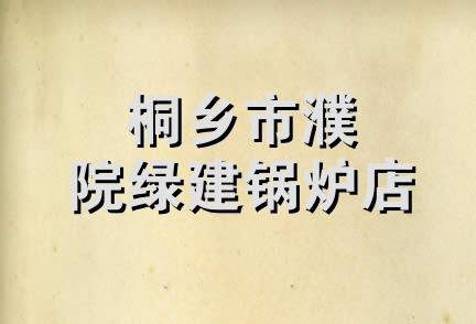 桐乡市濮院绿建锅炉店