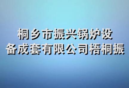 桐乡市振兴锅炉设备成套有限公司梧桐振西经营部