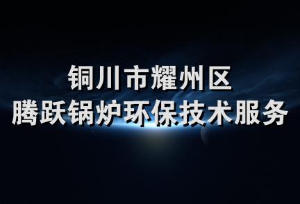 铜川市耀州区腾跃锅炉环保技术服务部