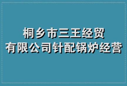 桐乡市三王经贸有限公司针配锅炉经营部