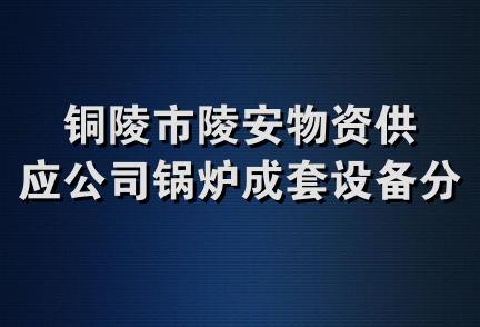 铜陵市陵安物资供应公司锅炉成套设备分公司