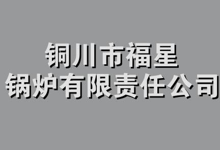 铜川市福星锅炉有限责任公司