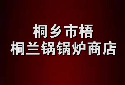 桐乡市梧桐兰锅锅炉商店