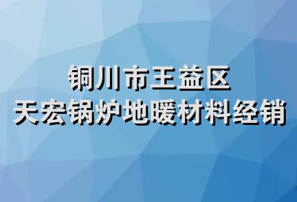 铜川市王益区天宏锅炉地暖材料经销部