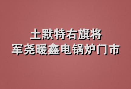 土默特右旗将军尧暖鑫电锅炉门市