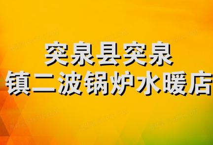 突泉县突泉镇二波锅炉水暖店