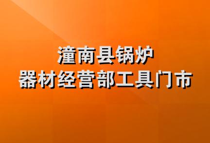 潼南县锅炉器材经营部工具门市