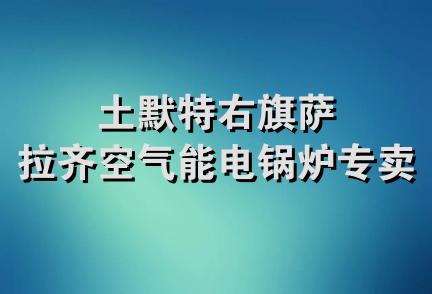 土默特右旗萨拉齐空气能电锅炉专卖店