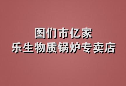 图们市亿家乐生物质锅炉专卖店