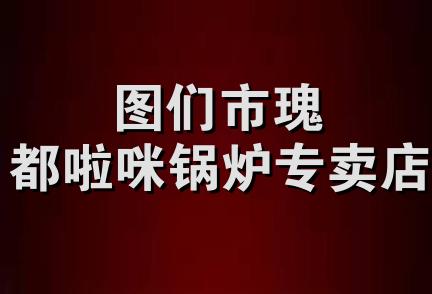 图们市瑰都啦咪锅炉专卖店