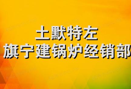 土默特左旗宁建锅炉经销部