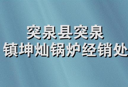 突泉县突泉镇坤灿锅炉经销处