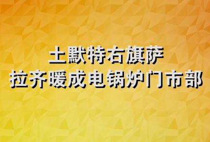 土默特右旗萨拉齐暖成电锅炉门市部