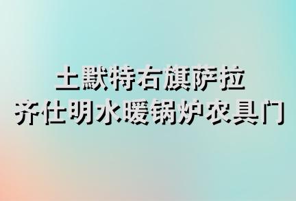 土默特右旗萨拉齐仕明水暖锅炉农具门市