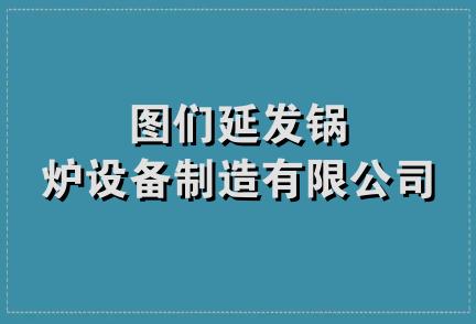 图们延发锅炉设备制造有限公司