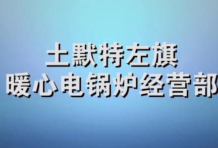 土默特左旗暖心电锅炉经营部