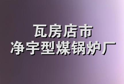 瓦房店市净宇型煤锅炉厂