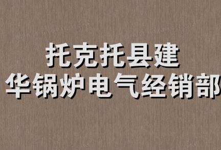 托克托县建华锅炉电气经销部