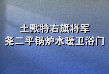 土默特右旗将军尧二平锅炉水暖卫浴门市部