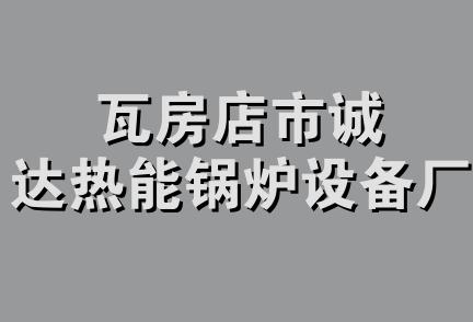 瓦房店市诚达热能锅炉设备厂