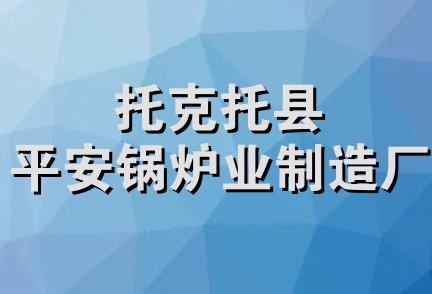 托克托县平安锅炉业制造厂