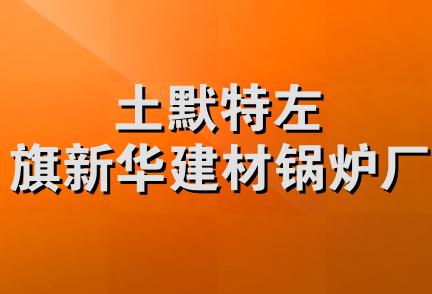 土默特左旗新华建材锅炉厂