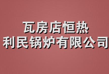 瓦房店恒热利民锅炉有限公司