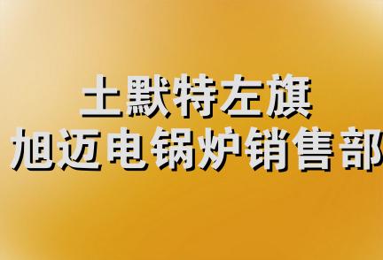 土默特左旗旭迈电锅炉销售部