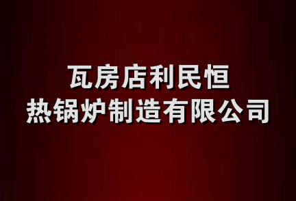 瓦房店利民恒热锅炉制造有限公司