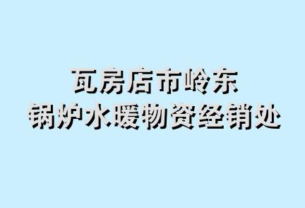 瓦房店市岭东锅炉水暖物资经销处