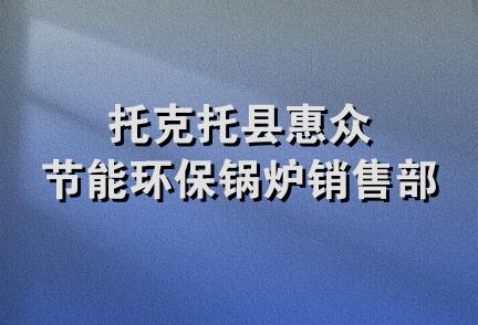 托克托县惠众节能环保锅炉销售部