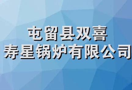 屯留县双喜寿星锅炉有限公司