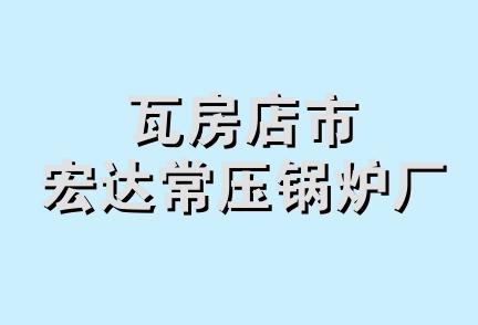 瓦房店市宏达常压锅炉厂