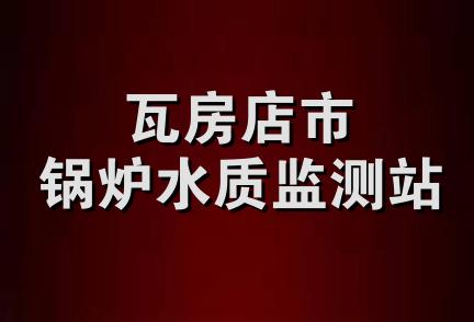 瓦房店市锅炉水质监测站