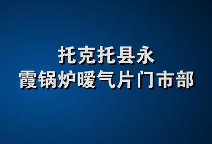 托克托县永霞锅炉暧气片门市部