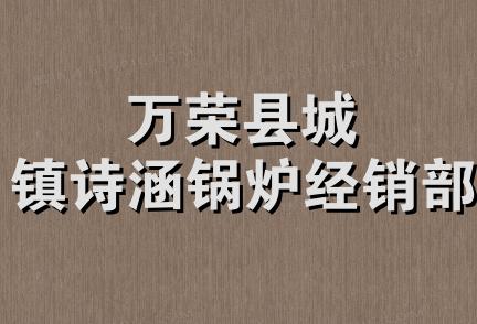 万荣县城镇诗涵锅炉经销部