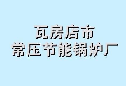 瓦房店市常压节能锅炉厂