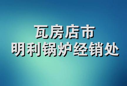 瓦房店市明利锅炉经销处