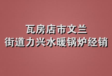 瓦房店市文兰街道力兴水暖锅炉经销处