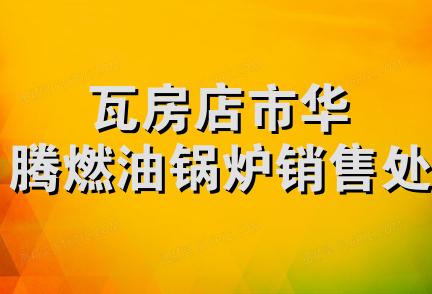 瓦房店市华腾燃油锅炉销售处