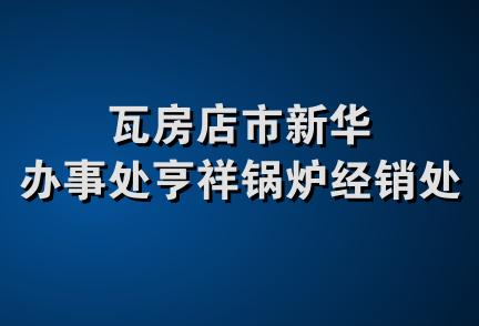 瓦房店市新华办事处亨祥锅炉经销处