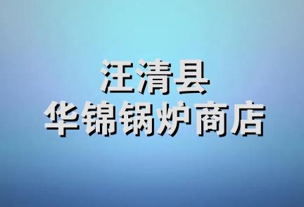 汪清县华锦锅炉商店