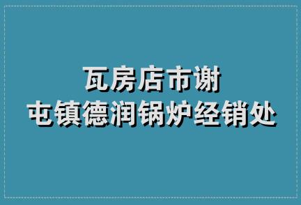 瓦房店市谢屯镇德润锅炉经销处