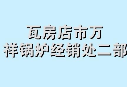 瓦房店市万祥锅炉经销处二部