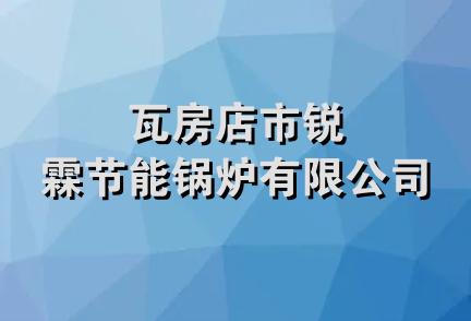 瓦房店市锐霖节能锅炉有限公司