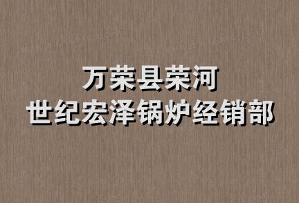 万荣县荣河世纪宏泽锅炉经销部