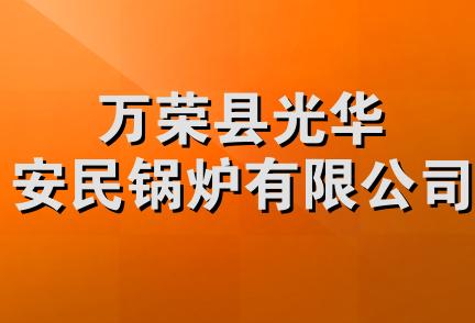 万荣县光华安民锅炉有限公司