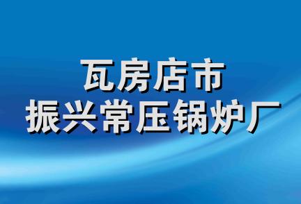 瓦房店市振兴常压锅炉厂