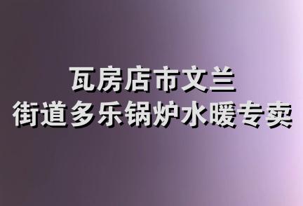 瓦房店市文兰街道多乐锅炉水暖专卖店